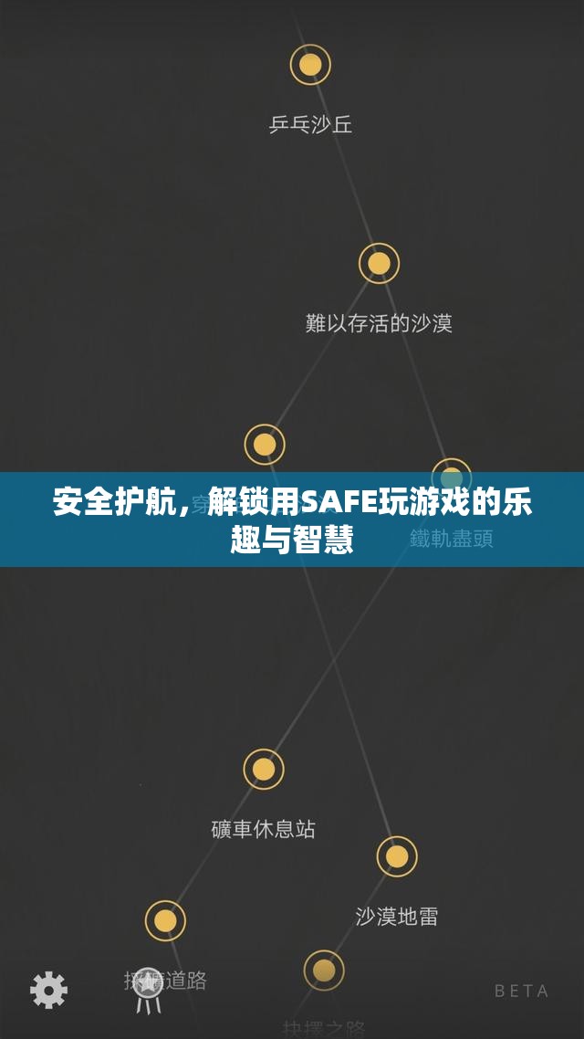 SAFE護航，解鎖游戲智慧與樂趣的鑰匙
