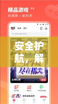 SAFE護航，解鎖游戲智慧與樂趣的鑰匙