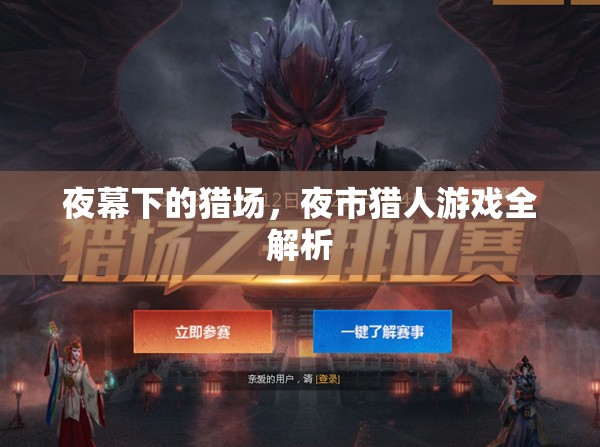 夜幕下的獵場，全面解析夜市獵人游戲