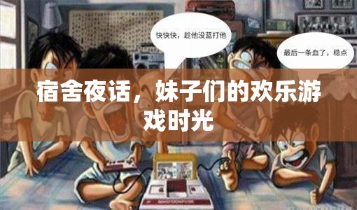 宿舍夜話，妹子們的歡樂游戲時光
