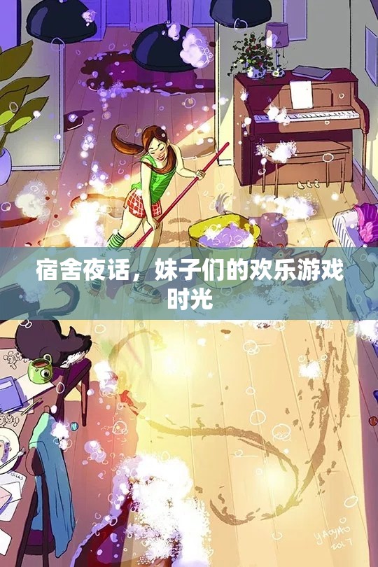 宿舍夜話，妹子們的歡樂游戲時光