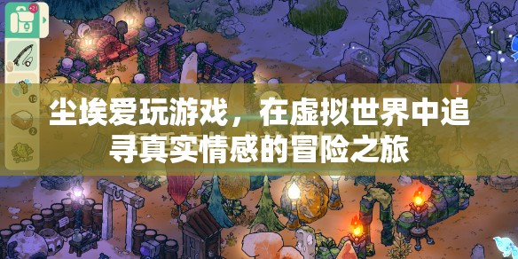 塵埃的虛擬冒險(xiǎn)，在游戲中追尋真實(shí)情感的旅程