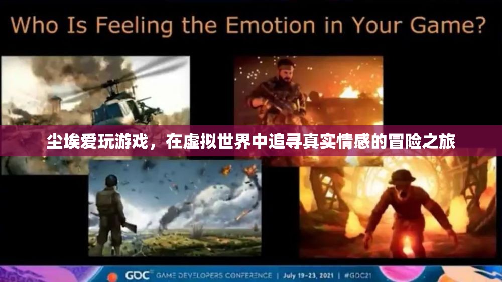 塵埃的虛擬冒險(xiǎn)，在游戲中追尋真實(shí)情感的旅程