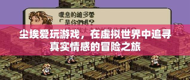 塵埃的虛擬冒險(xiǎn)，在游戲中追尋真實(shí)情感的旅程