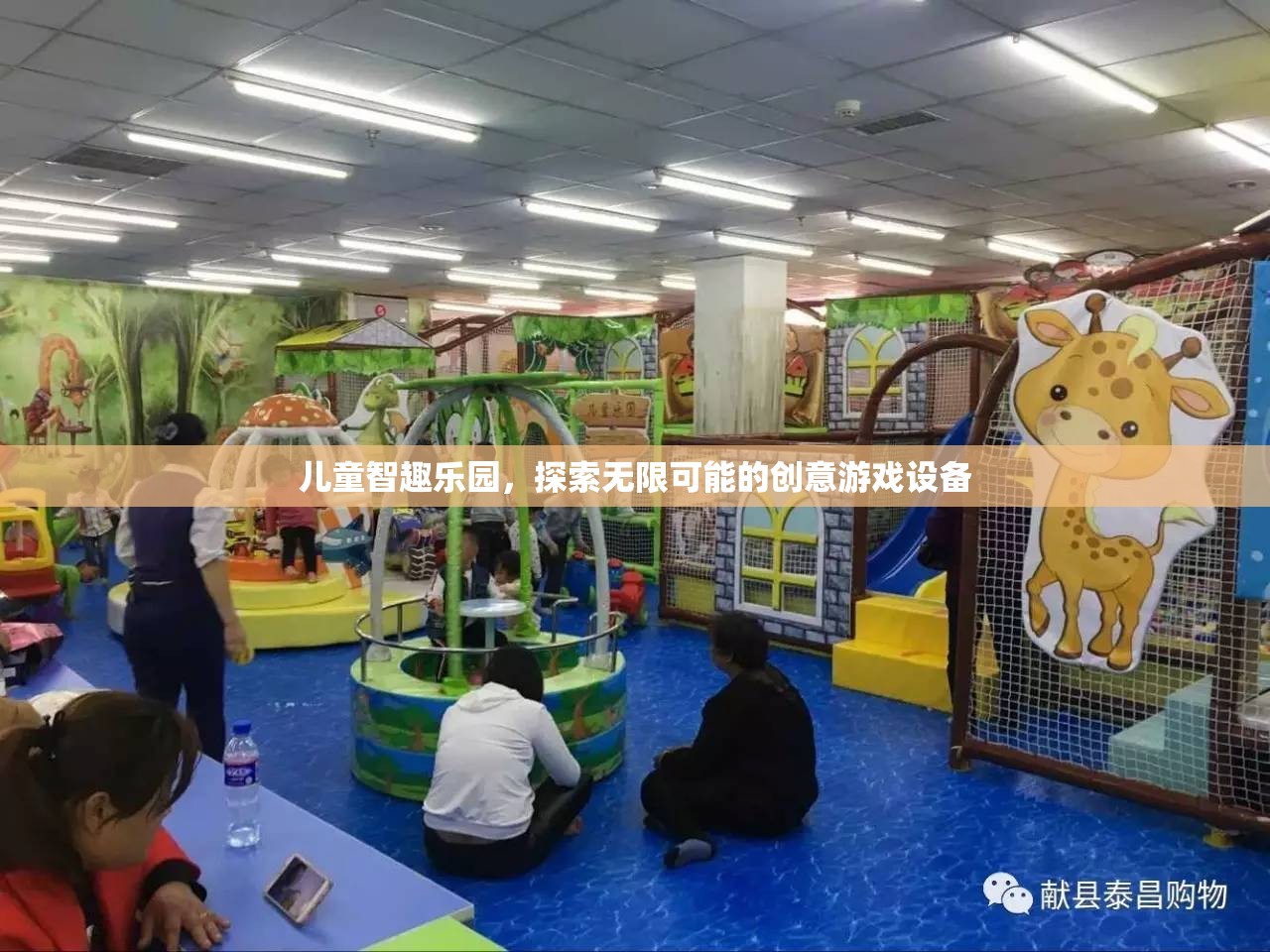 兒童智趣樂(lè)園，解鎖創(chuàng)意游戲設(shè)備的無(wú)限可能