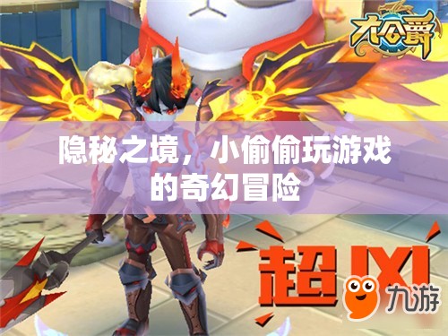 隱秘之境，小偷的奇幻游戲冒險