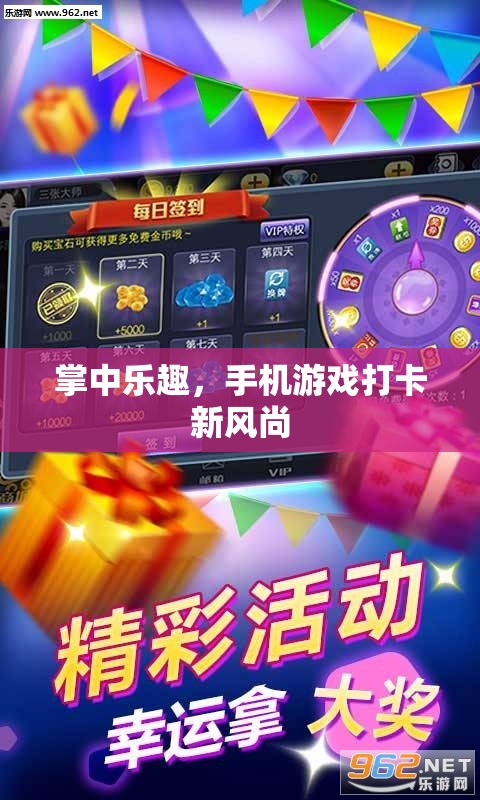 掌中樂(lè)趣，手機(jī)游戲打卡新風(fēng)尚引領(lǐng)潮流