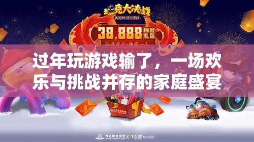 歡樂與挑戰(zhàn)并存，過年家庭游戲夜