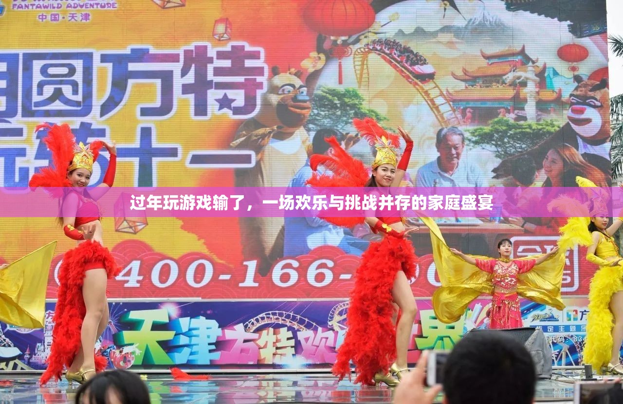 歡樂與挑戰(zhàn)并存，過年家庭游戲夜