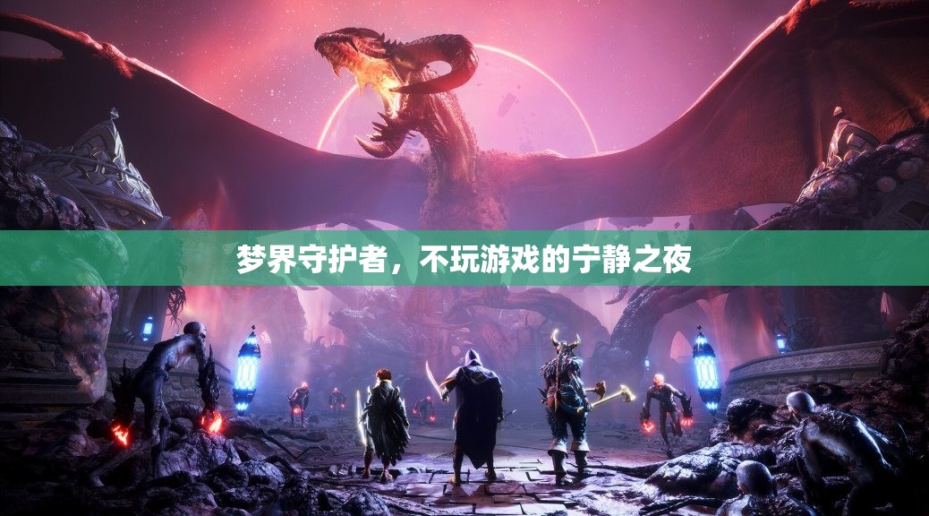 夢界守護者，寧靜之夜的守護者