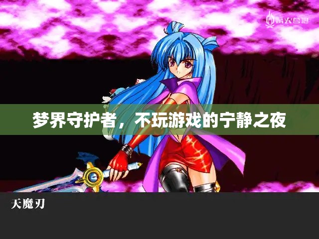 夢界守護者，寧靜之夜的守護者