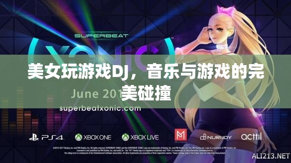 美女DJ與游戲，音樂與游戲的完美交融