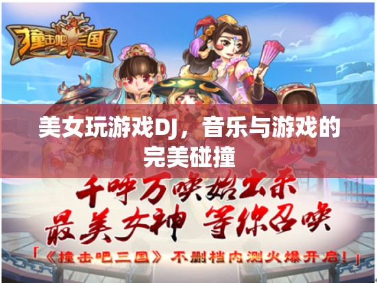 美女DJ與游戲，音樂與游戲的完美交融