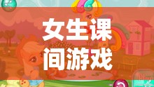 編織友誼與歡笑的秘密花園，女生課間游戲的力量
