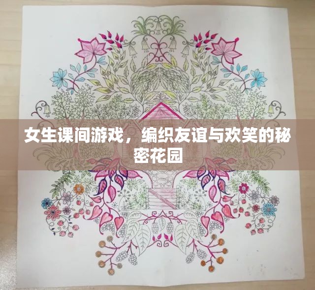 編織友誼與歡笑的秘密花園，女生課間游戲的力量