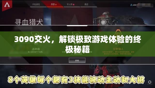 解鎖3090交火，邁向極致游戲體驗(yàn)的終極秘籍