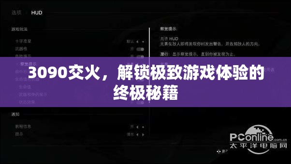 解鎖3090交火，邁向極致游戲體驗(yàn)的終極秘籍