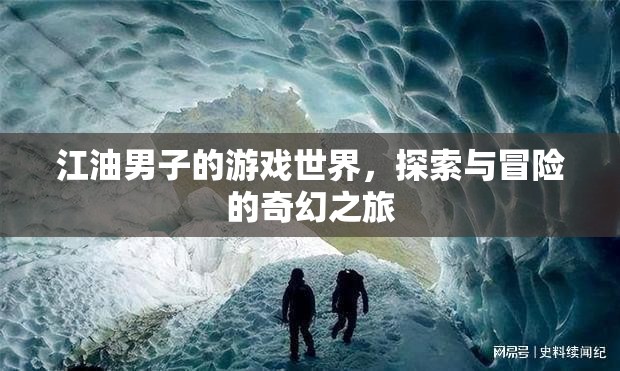 江油男子的奇幻游戲探險(xiǎn)之旅