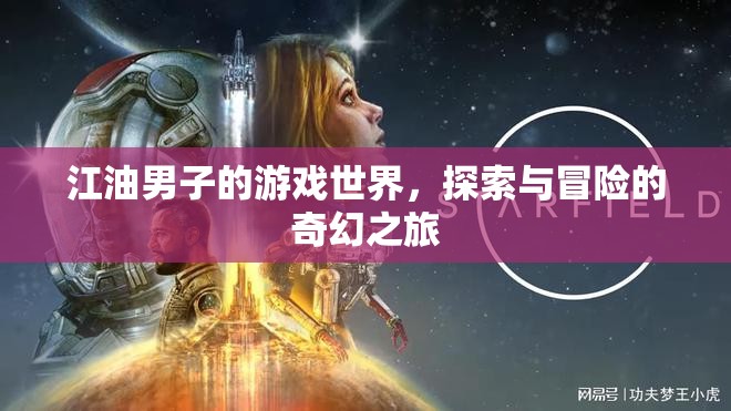 江油男子的奇幻游戲探險(xiǎn)之旅