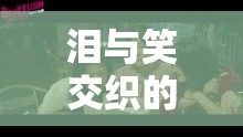 淚笑交織，舍友的青春不朽之旅