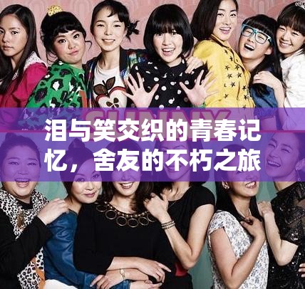 淚笑交織，舍友的青春不朽之旅