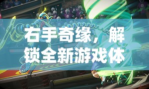 ARMS Unleashed，解鎖右手奇緣，開(kāi)啟全新游戲體驗(yàn)