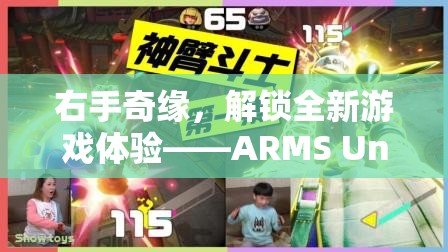 ARMS Unleashed，解鎖右手奇緣，開(kāi)啟全新游戲體驗(yàn)