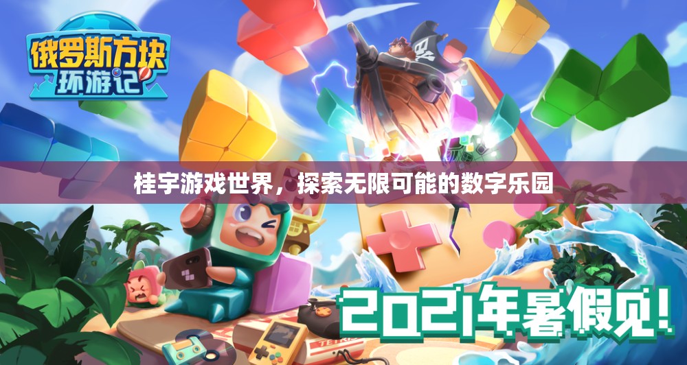 桂宇游戲世界，解鎖數(shù)字樂園的無限可能