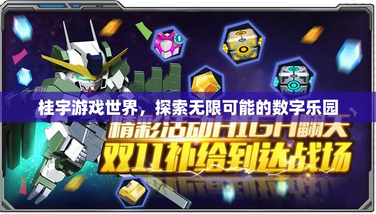 桂宇游戲世界，解鎖數(shù)字樂園的無限可能