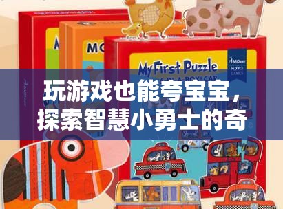 智慧小勇士，探索奇妙世界，在游戲中夸出寶寶潛能