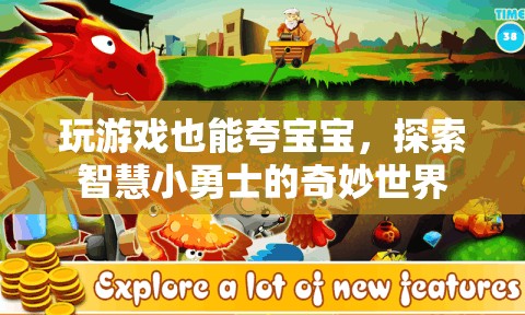 智慧小勇士，探索奇妙世界，在游戲中夸出寶寶潛能