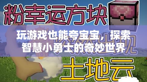 智慧小勇士，探索奇妙世界，在游戲中夸出寶寶潛能