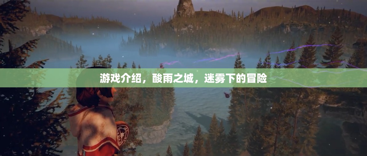 迷霧之城，酸雨下的冒險(xiǎn)之旅