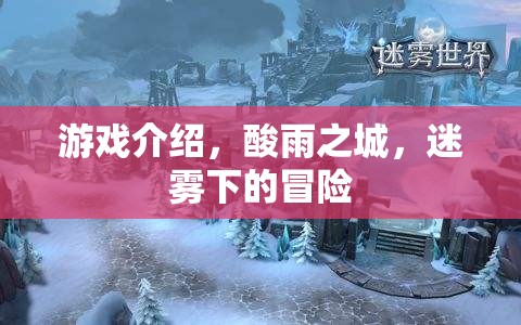 迷霧之城，酸雨下的冒險(xiǎn)之旅