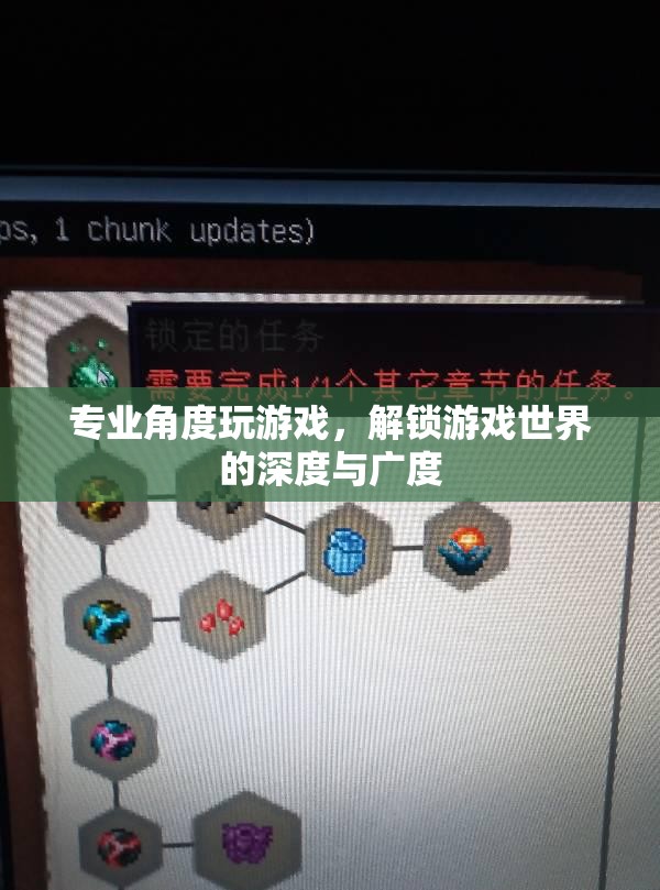 專業(yè)視角下的游戲探索，解鎖游戲世界的深度與廣度