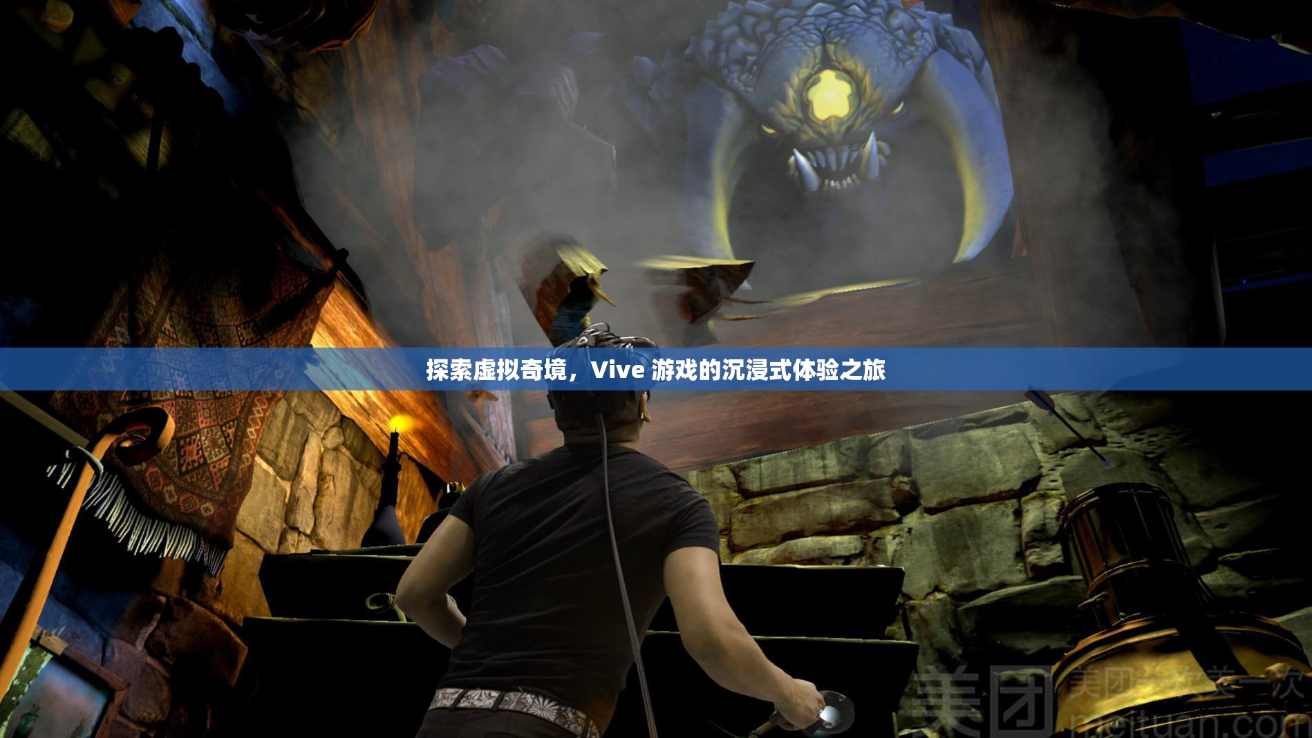 Vive游戲，探索虛擬奇境的沉浸式體驗之旅