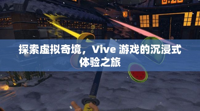 Vive游戲，探索虛擬奇境的沉浸式體驗之旅