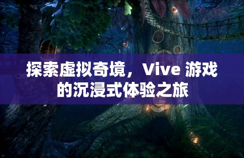 Vive游戲，探索虛擬奇境的沉浸式體驗之旅