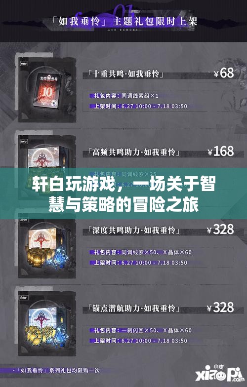 智慧與策略的冒險(xiǎn)，軒白的游戲之旅