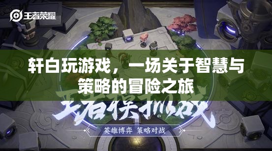 智慧與策略的冒險(xiǎn)，軒白的游戲之旅