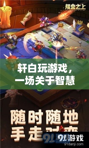 智慧與策略的冒險(xiǎn)，軒白的游戲之旅