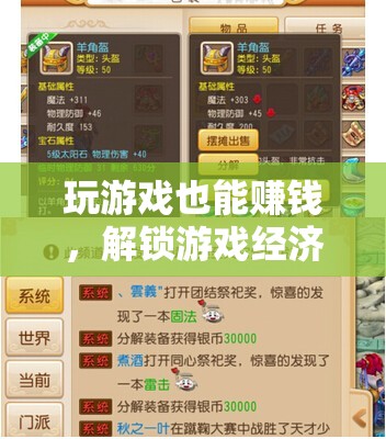 解鎖游戲經(jīng)濟(jì)新篇章，玩游戲也能賺錢