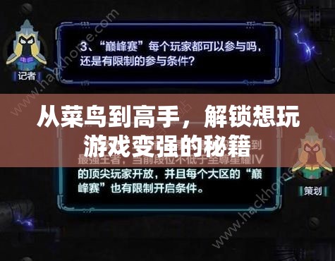 從菜鳥到高手，解鎖想玩游戲變強(qiáng)的秘籍