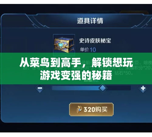 從菜鳥到高手，解鎖想玩游戲變強(qiáng)的秘籍