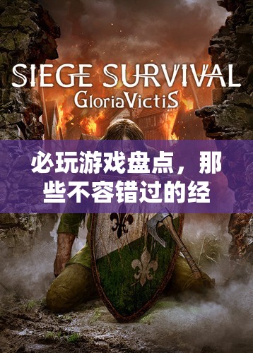 必玩游戲盤點，不容錯過的經(jīng)典之作