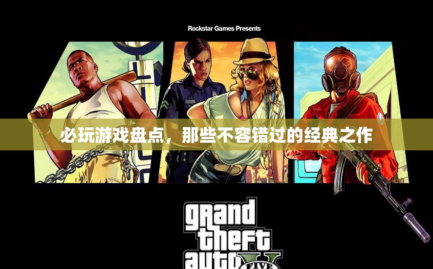 必玩游戲盤點，不容錯過的經(jīng)典之作