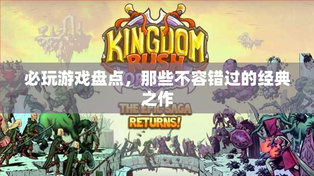 必玩游戲盤點，不容錯過的經(jīng)典之作