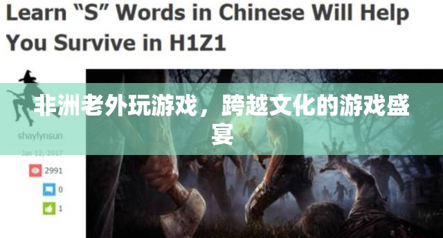 非洲老外的跨文化游戲盛宴