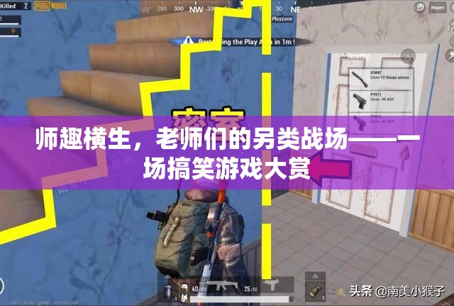師趣橫生，老師們的不正經(jīng)戰(zhàn)場——一場搞笑游戲大賞