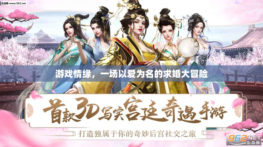 愛在游戲中綻放，一場以愛為名的求婚大冒險